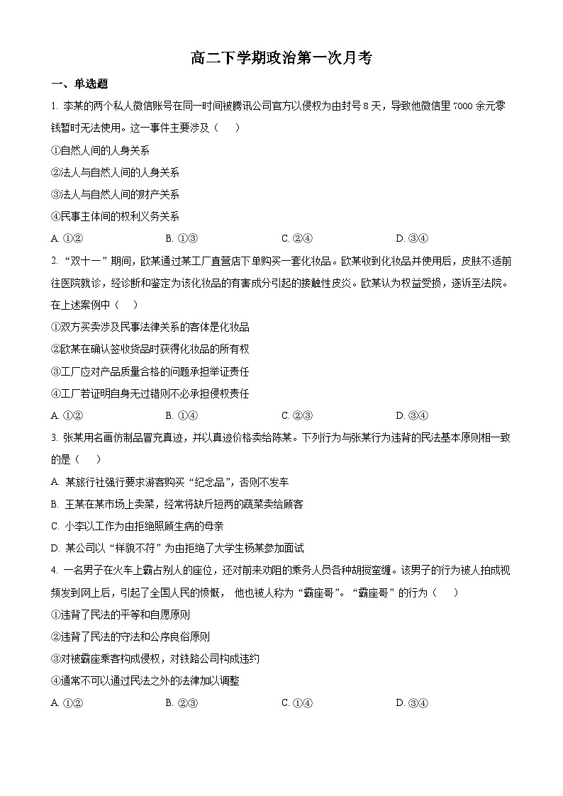 天津市武清区城关中学2024-2025学年高二下学期3月月考政治试题（原卷版+解析版）第1页