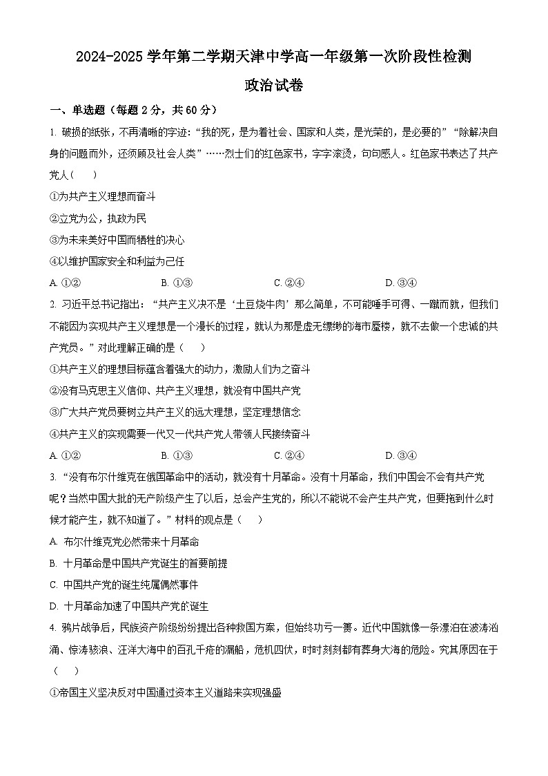 天津市天津中学2024-2025学年高一下学期3月月考政治试题（原卷版+解析版）第1页