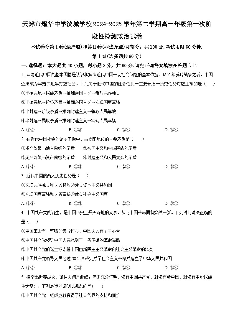 天津市耀华中学滨城学校2024-2025学年高一下学期3月月考政治试题（原卷版+解析版）第1页