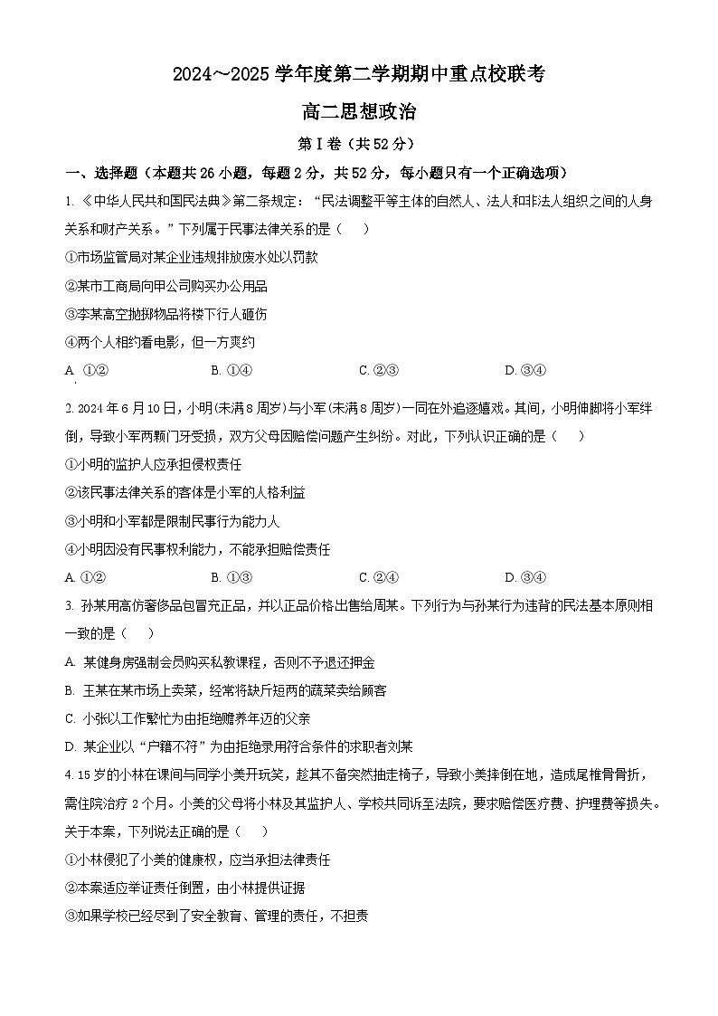 天津市五区县重点校2024-2025学年高二下学期4月期中联考政治试题（原卷版+解析版）第1页