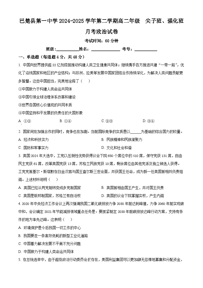 新疆维吾尔自治区巴楚县第一中学2024-2025学年高二下学期3月月考政治试题（强化班）（原卷版+解析版）第1页