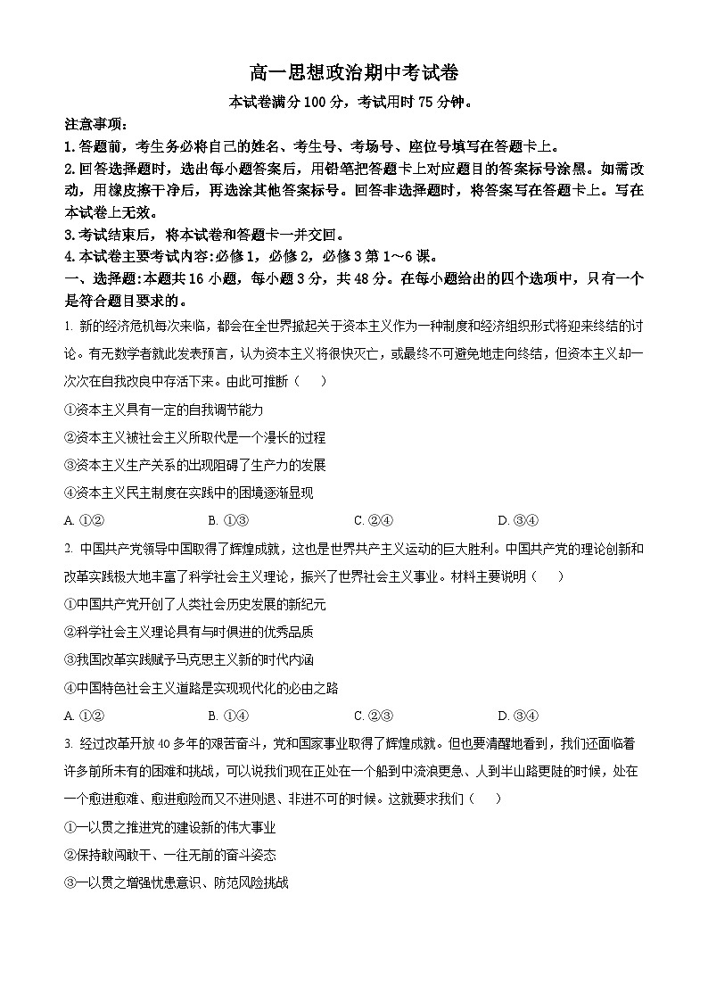 云南省部分学校2024-2025学年高一下学期期中联考政治试卷（原卷版+解析版）第1页