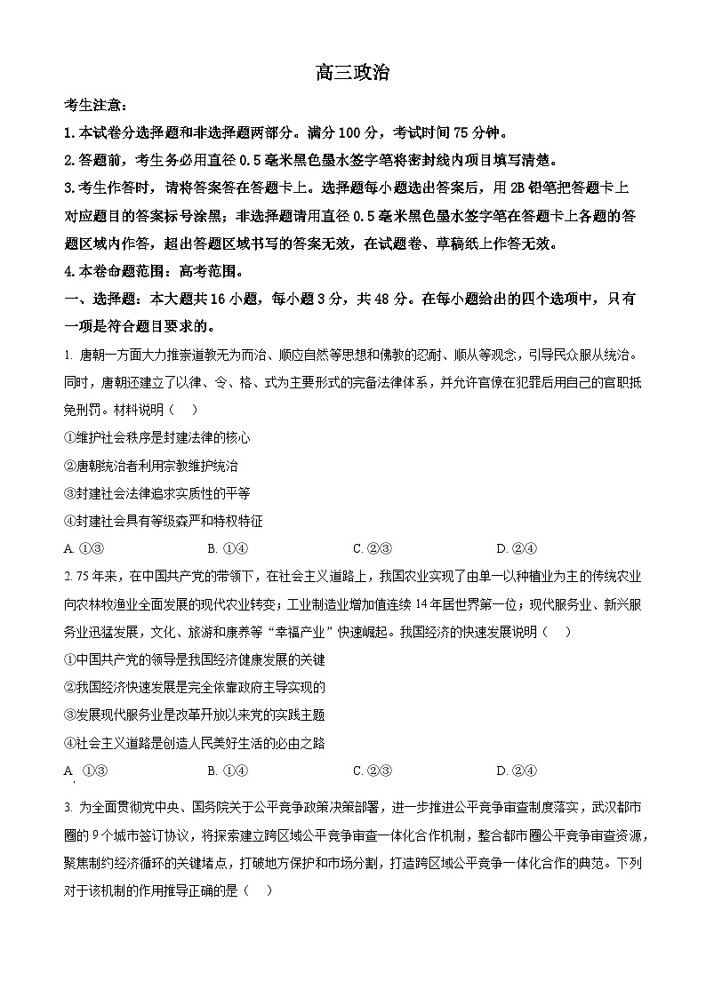 云南省文山市第一中学2024-2025学年高三下学期3月月考政治试题（原卷版+解析版）第1页