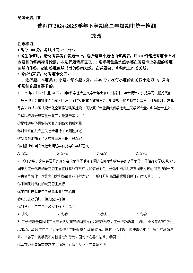 云南省普洱市2024-2025学年高二下学期期中统一检测政治试题（原卷版+解析版）第1页