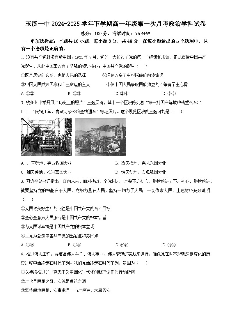 云南省玉溪市第一中学2024-2025学年高一下学期3月月考政治试题（原卷版+解析版）第1页