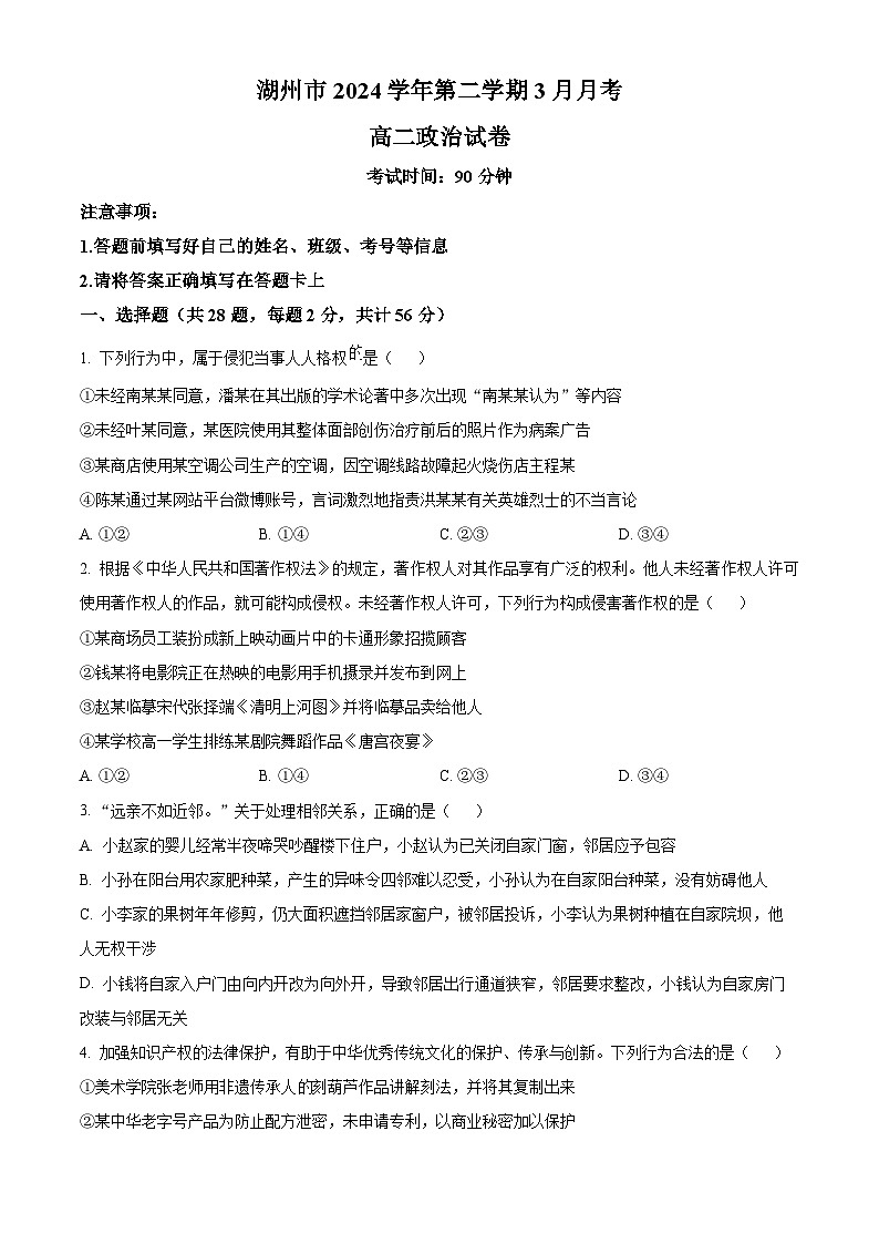 浙江省湖州市市属高中2024-2025学年高二下学期3月月考政治试题（原卷版+解析版）第1页