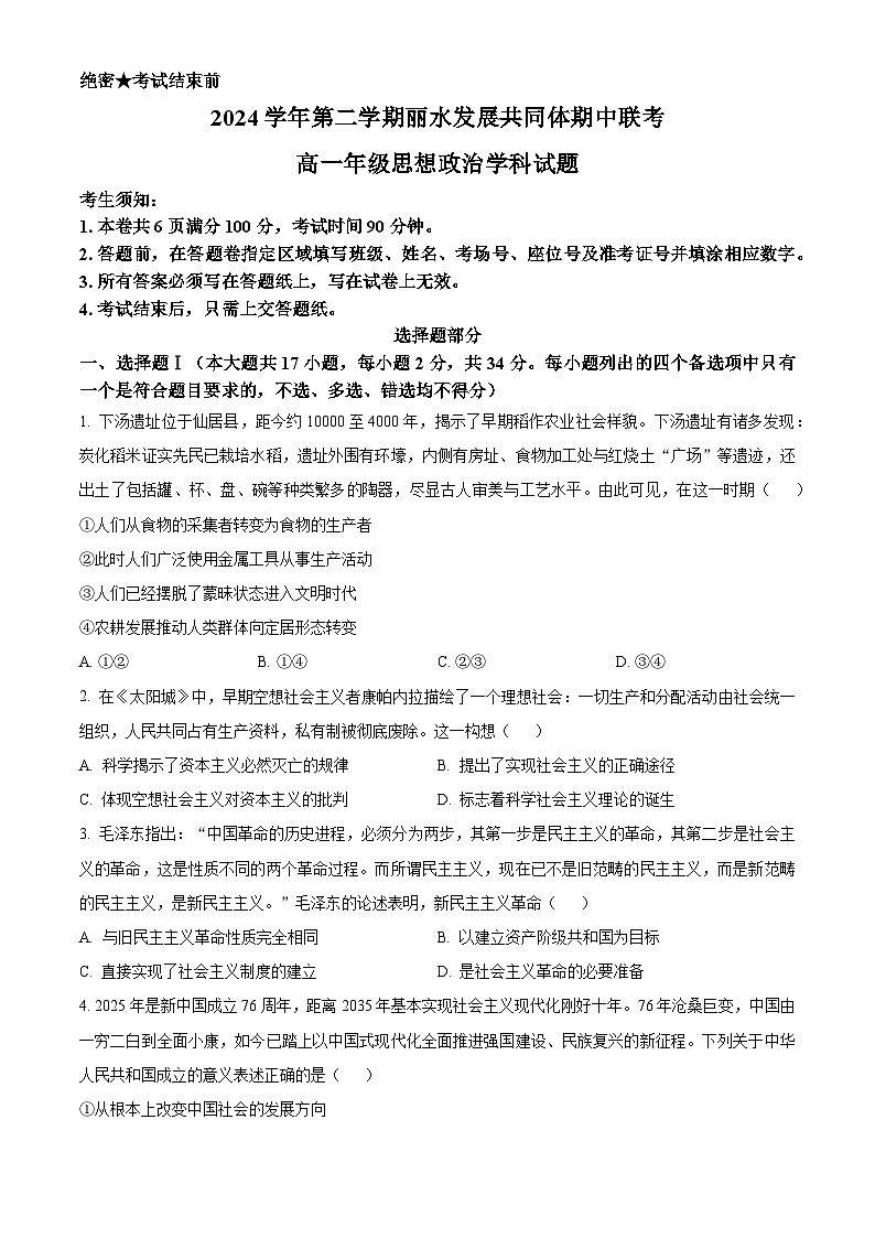 浙江省丽水发展共同体联盟2024-2025学年高一下学期4月期中联考政治试题（原卷版+解析版）第1页