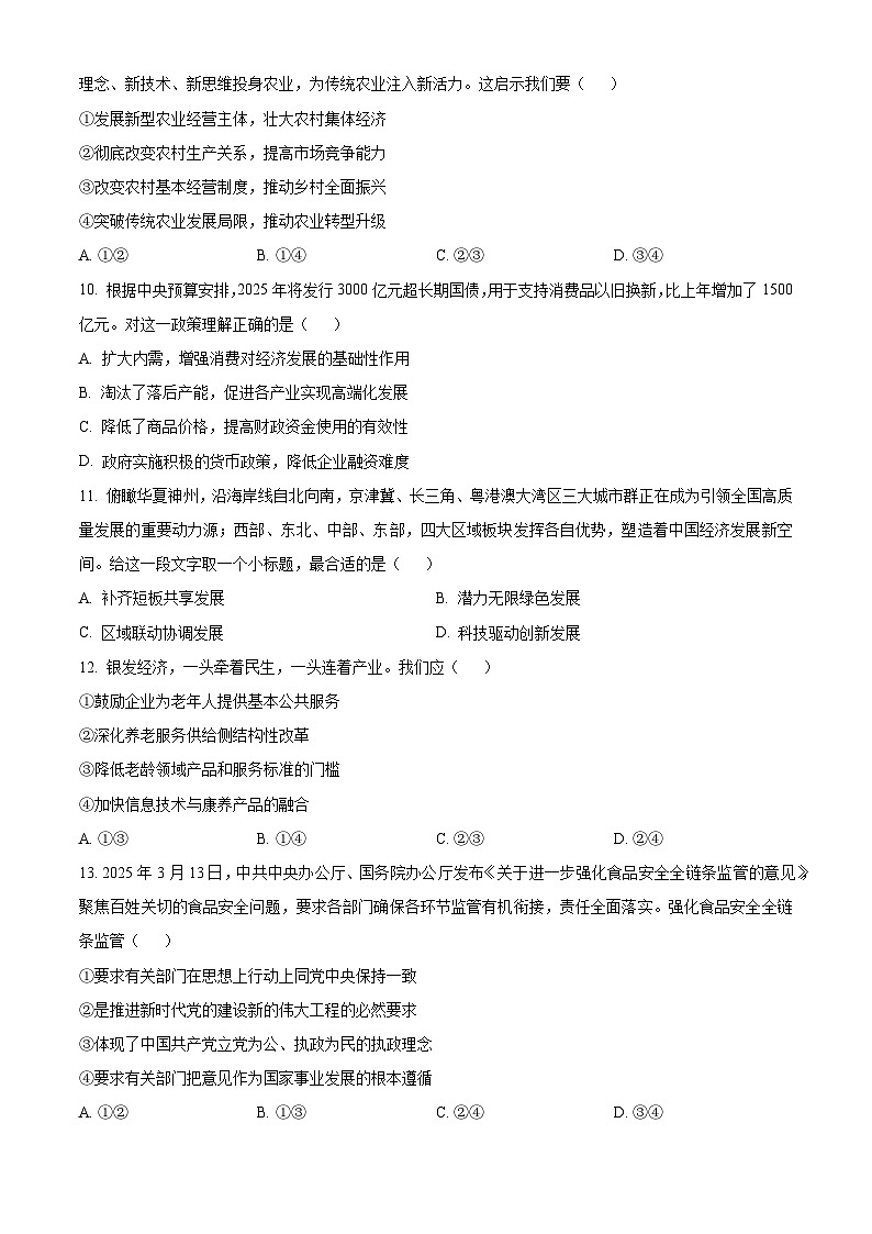 浙江省丽水发展共同体联盟2024-2025学年高一下学期4月期中联考政治试题（原卷版+解析版）第3页