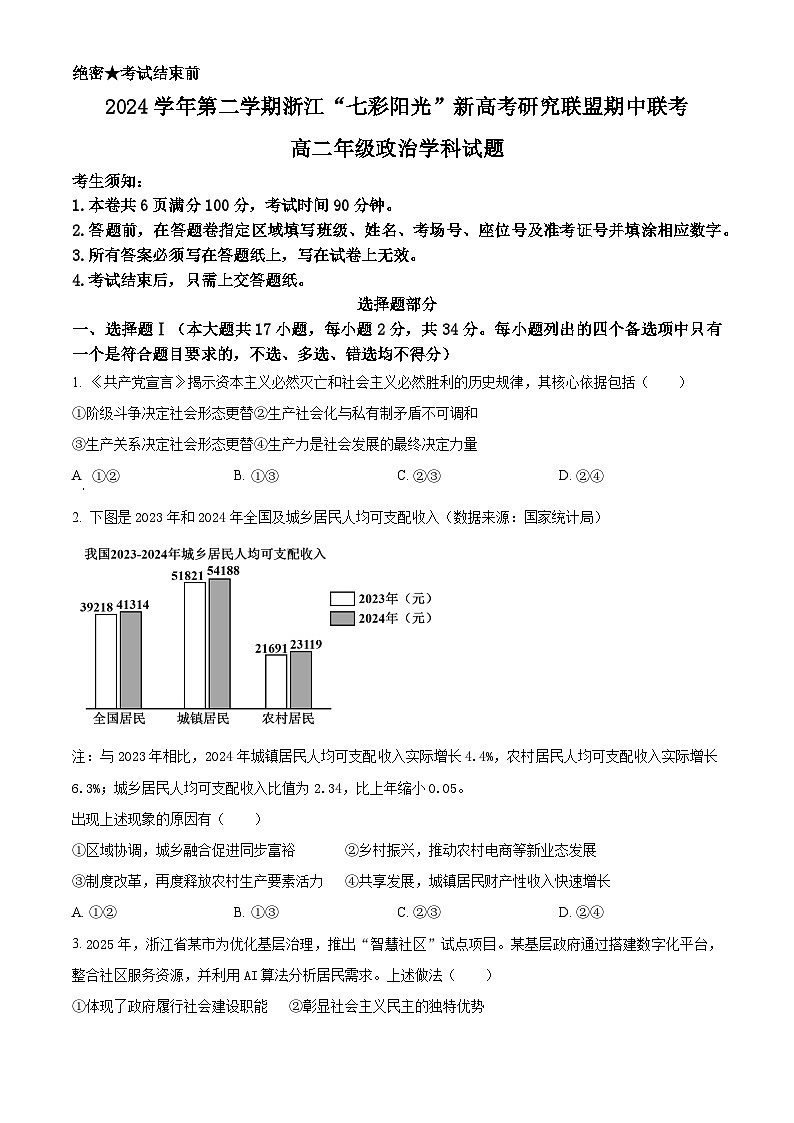 浙江省七彩阳光新高考研究联盟2024-2025学年高二下学期4月期中联考政治试题（原卷版+解析版）第1页