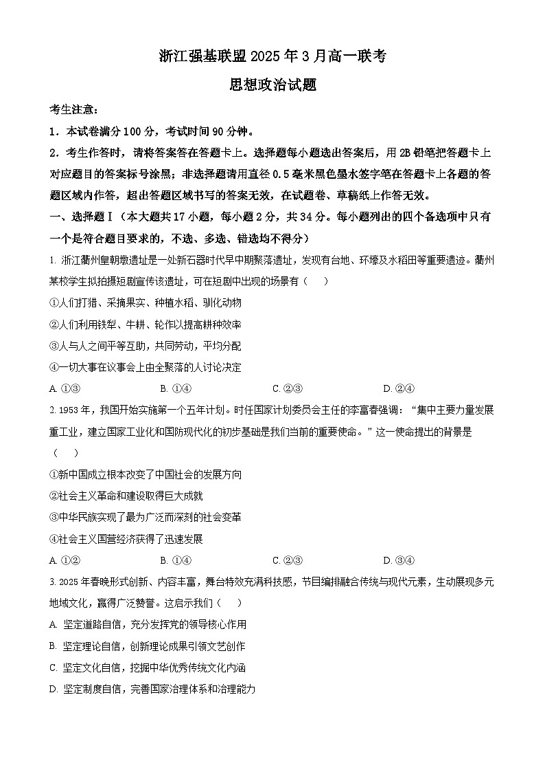 浙江省强基联盟2024-2025学年高一下学期3月联考政治试题（原卷版+解析版）第1页