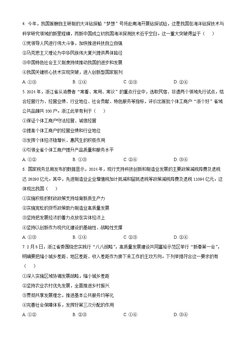 浙江省强基联盟2024-2025学年高一下学期3月联考政治试题（原卷版+解析版）第2页