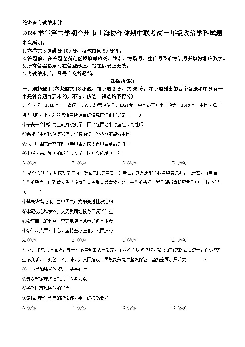 浙江省台州市山海协作体2024-2025学年高一下学期4月期中联考政治试题（原卷版+解析版）第1页