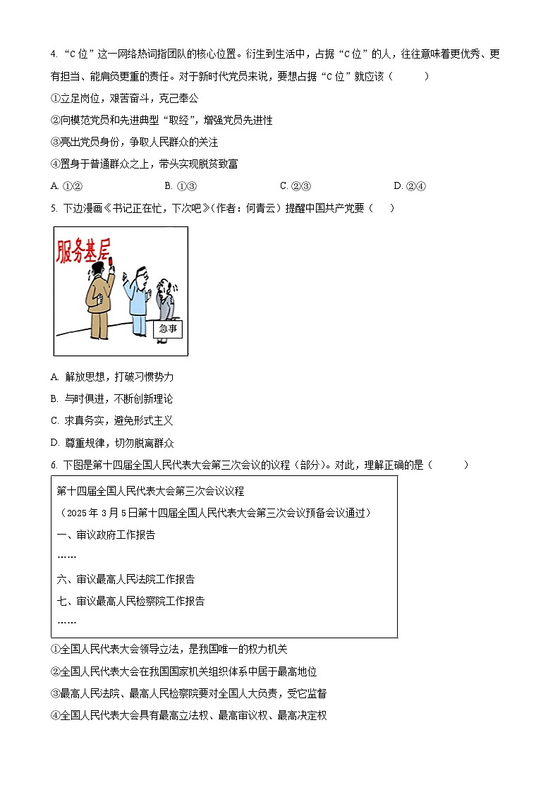 浙江省台州市山海协作体2024-2025学年高一下学期4月期中联考政治试题（原卷版+解析版）第2页
