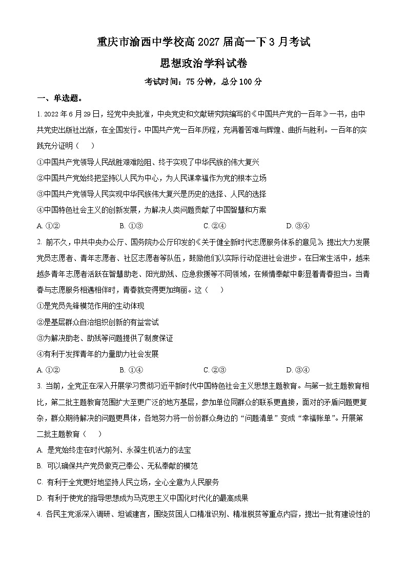 重庆市渝西中学2024-2025学年高一下学期3月月考政治试题（原卷版+解析版）第1页