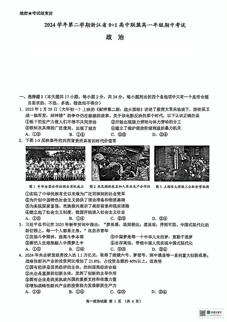 政治-浙江省9+1高中联盟2024-2025学年高一下学期4月期中考试题及答案第1页