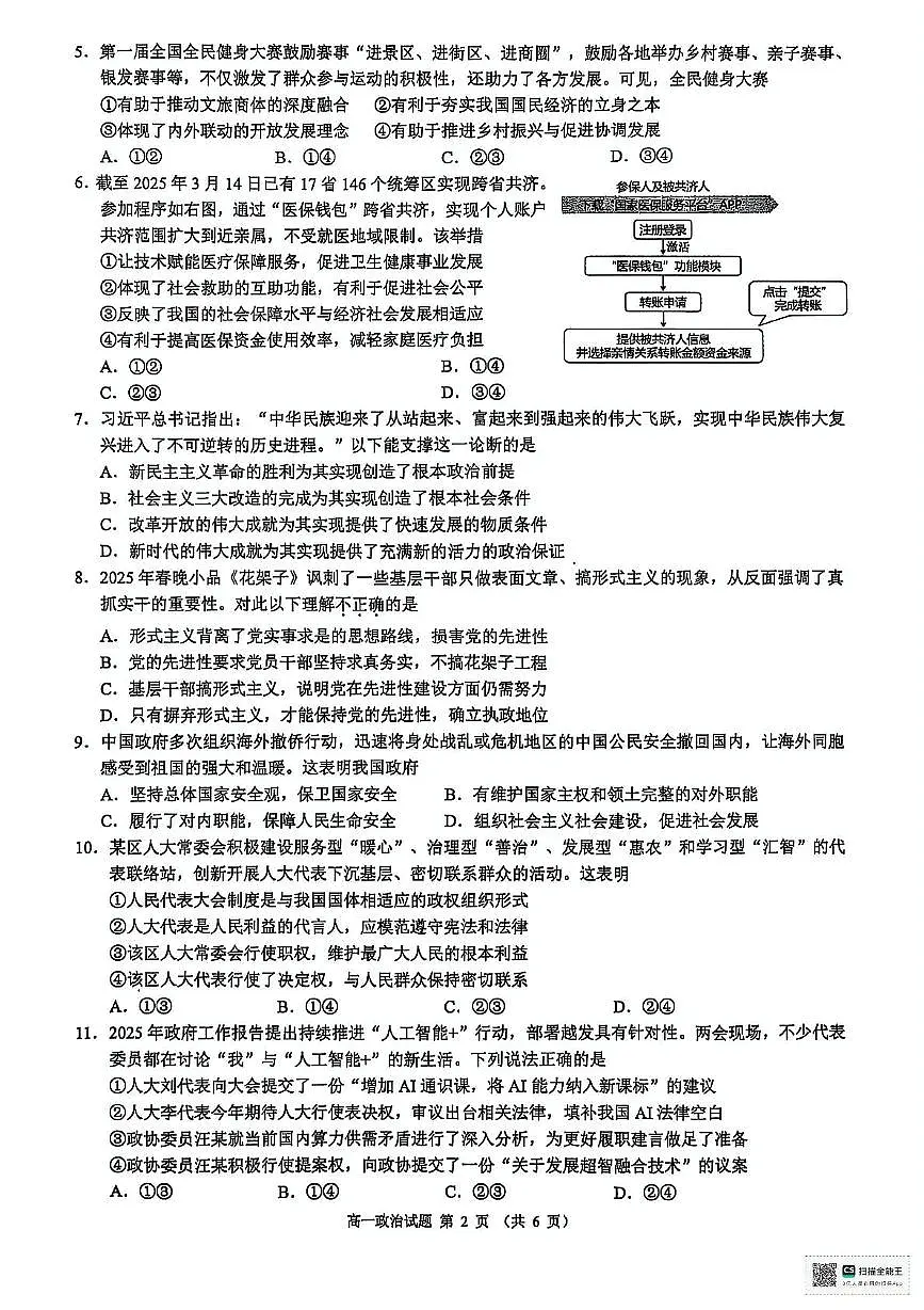 政治-浙江省9+1高中联盟2024-2025学年高一下学期4月期中考试题及答案第2页