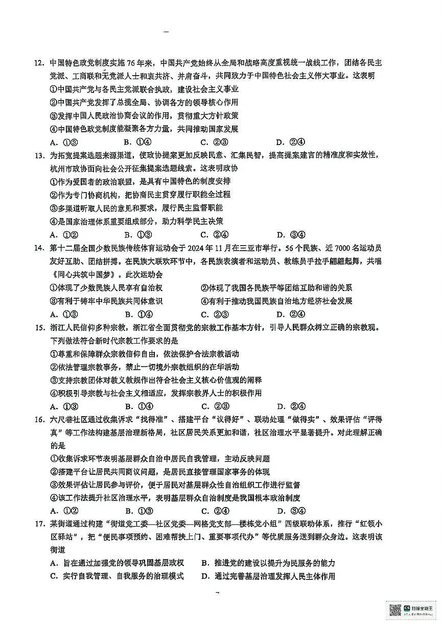 政治-浙江省9+1高中联盟2024-2025学年高一下学期4月期中考试题及答案第3页
