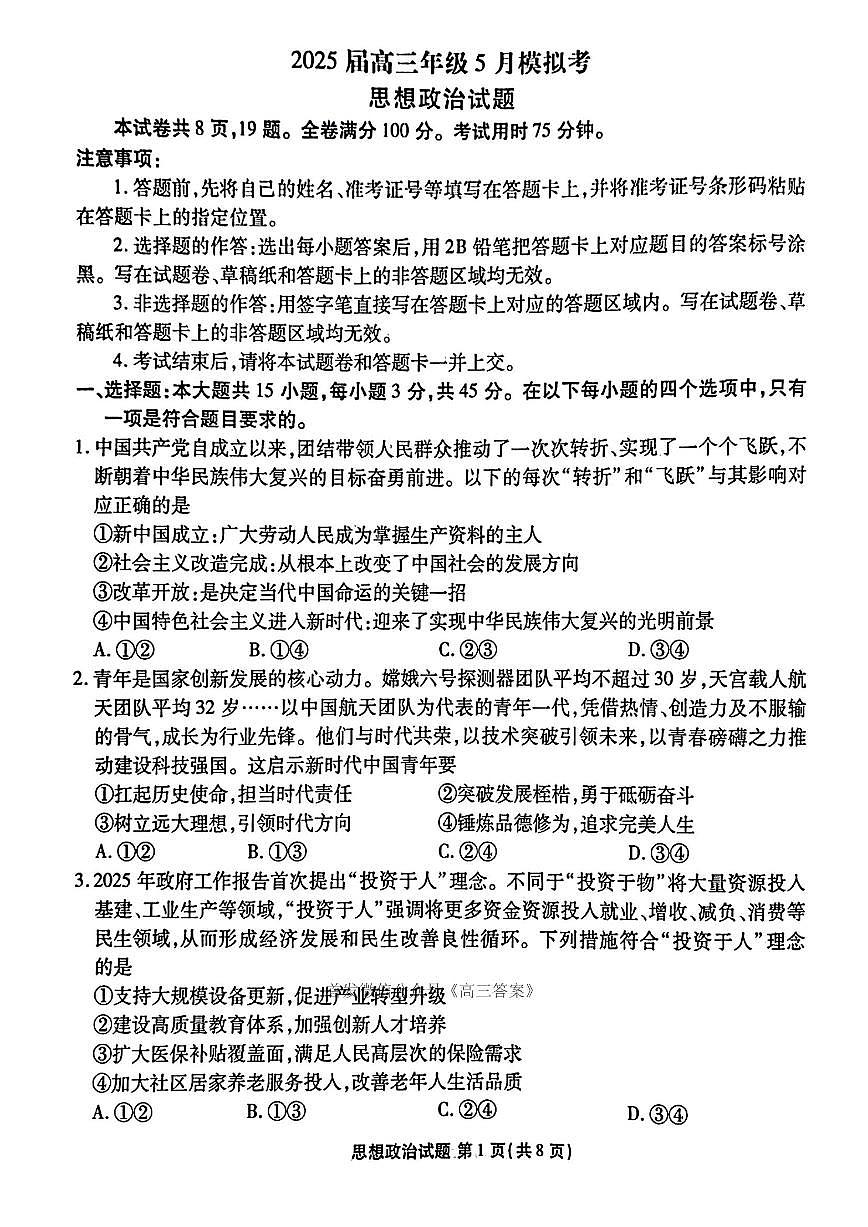 2025年衡水金卷高三下学期5月政治试题及答案第1页