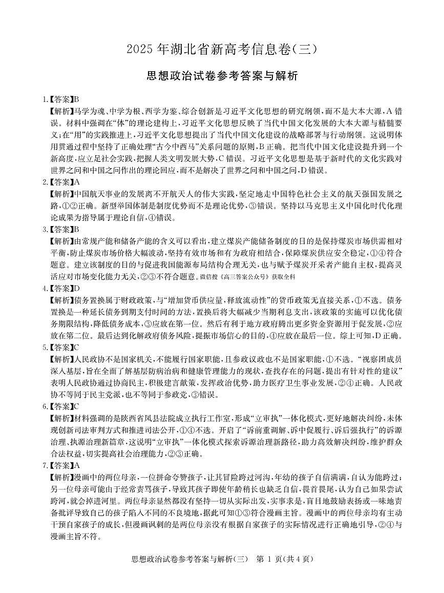 卷三7-政治答案2025年湖北省新高考信息卷第1页