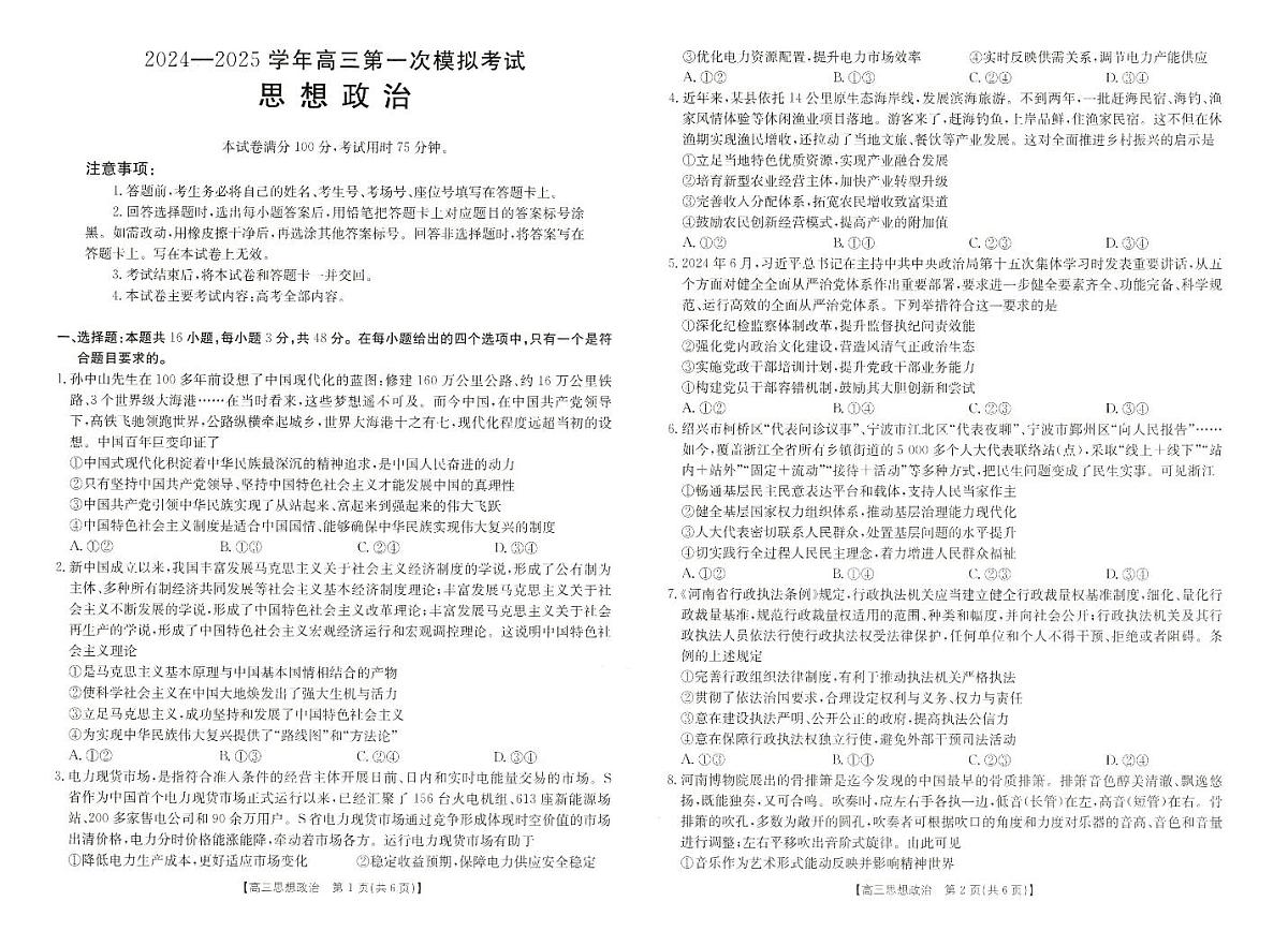 2025届河南省新乡市高三上学期第一次模拟考试 政治试卷（含答案）第1页