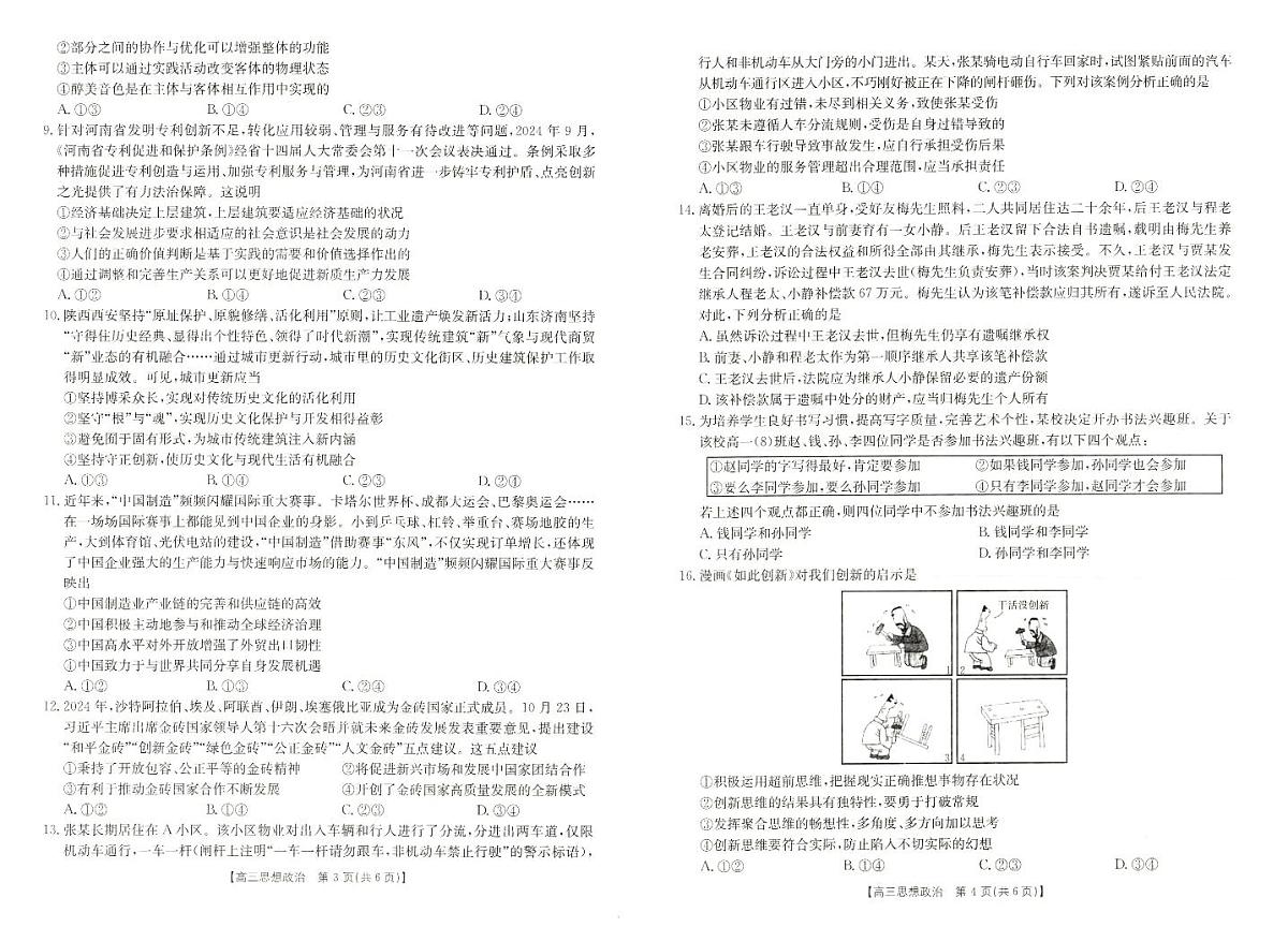 2025届河南省新乡市高三上学期第一次模拟考试 政治试卷（含答案）第2页
