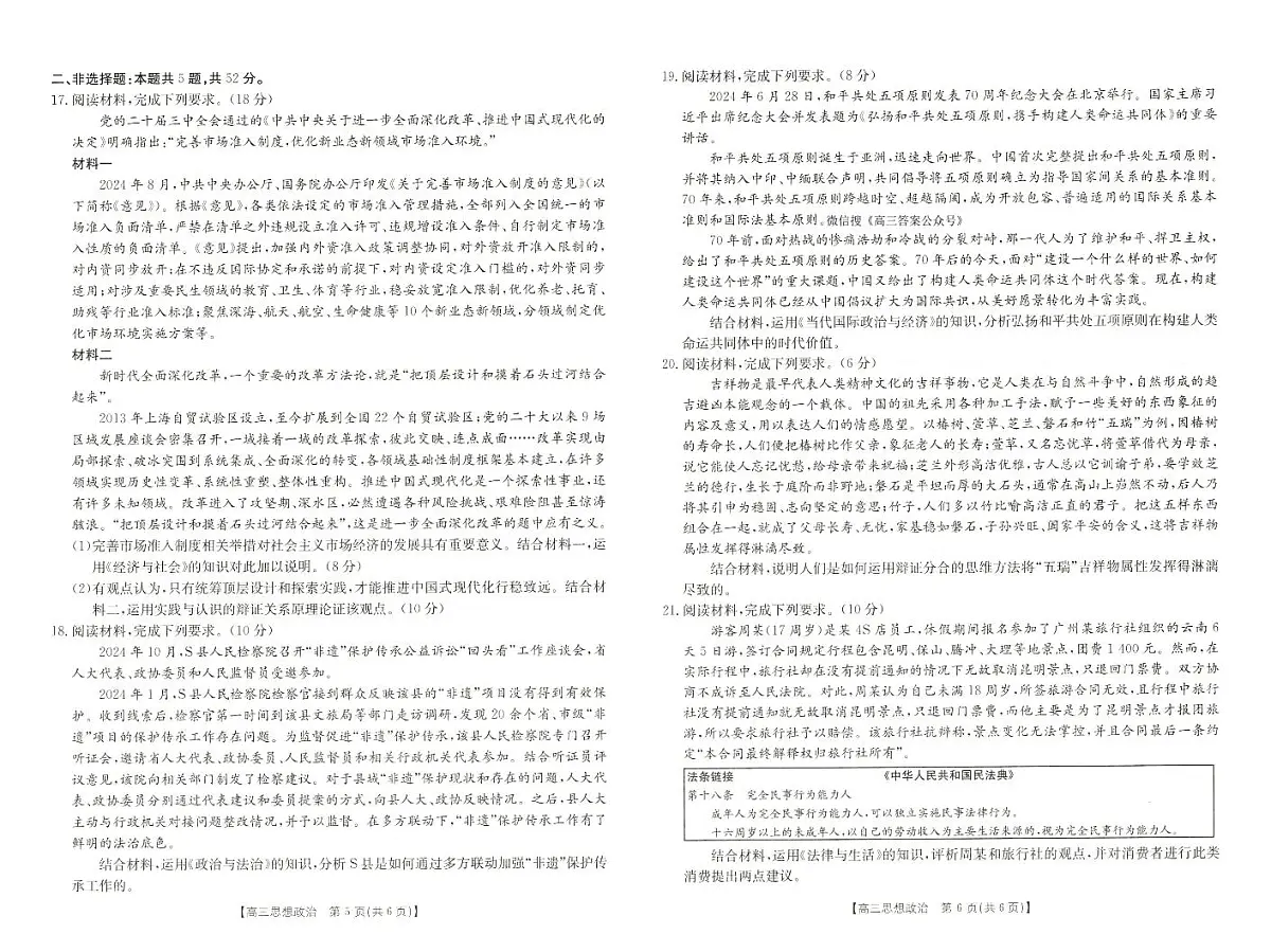 2025届河南省新乡市高三上学期第一次模拟考试 政治试卷（含答案）第3页