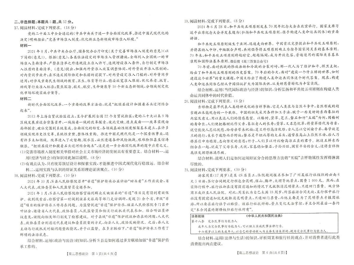 2025届河南省新乡市高三上学期第一次模拟考试 政治试卷（含答案）第3页
