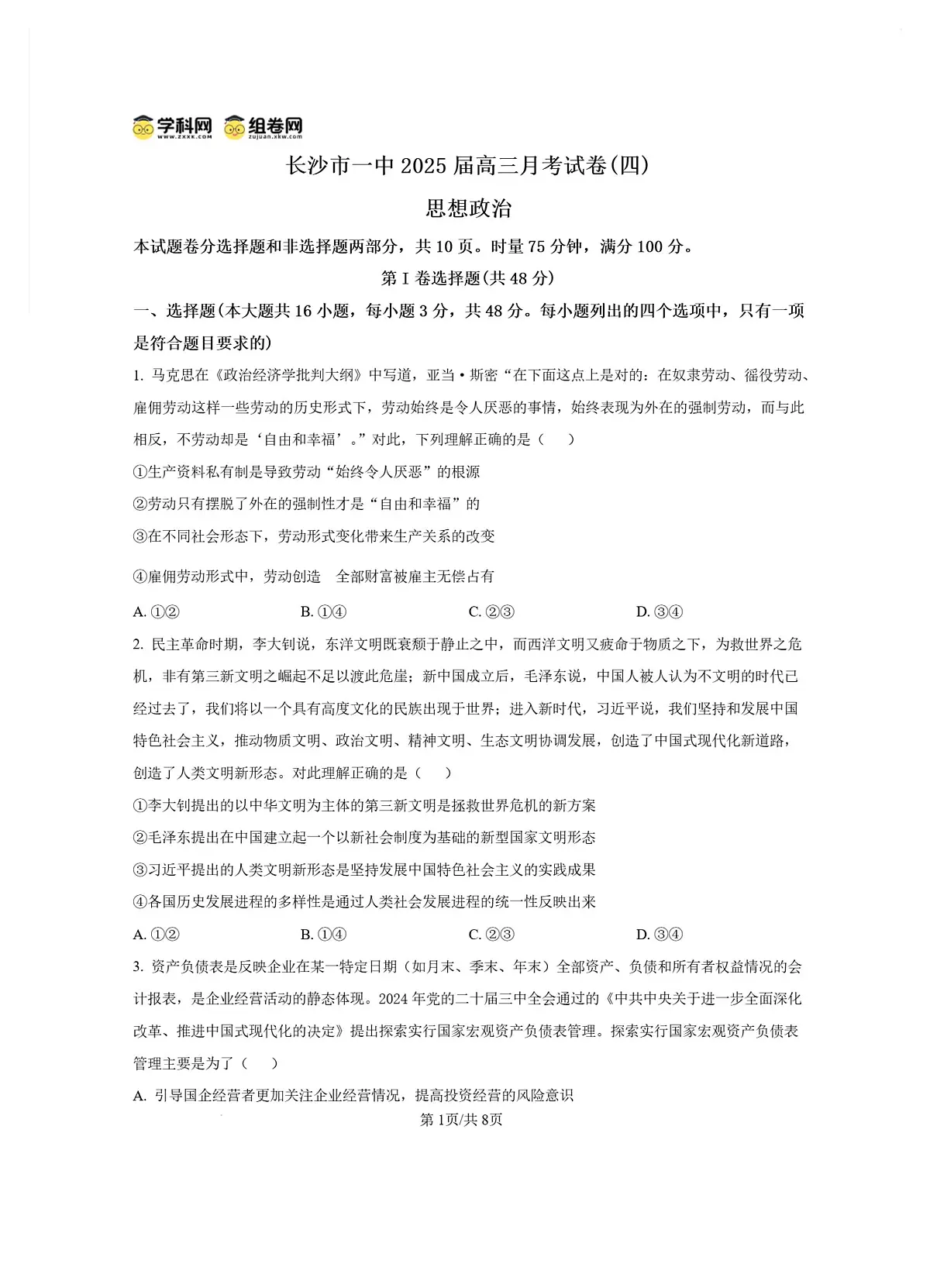 2025届湖南省长沙市第一中学高三上学期月考(四) 政治试卷（含答案）第1页