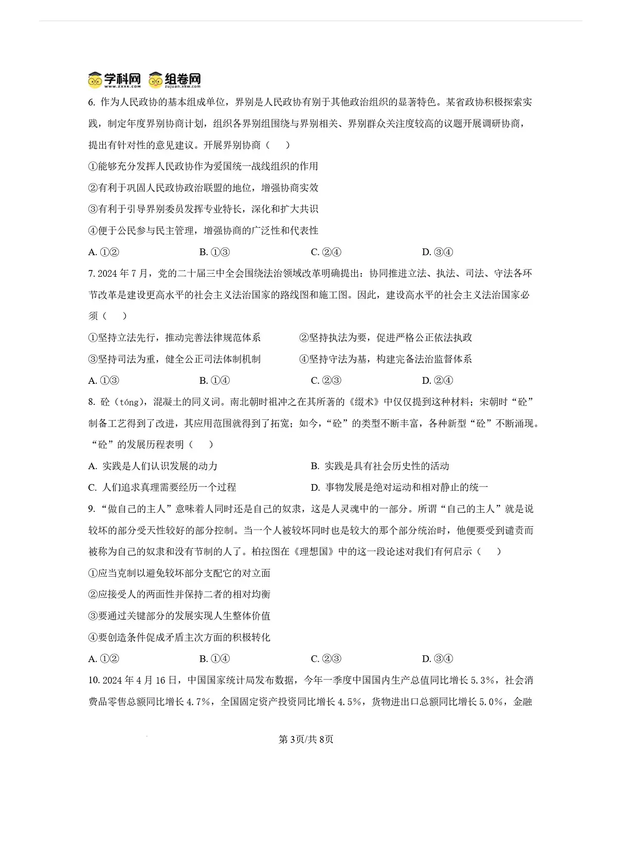 2025届湖南省长沙市第一中学高三上学期月考(四) 政治试卷（含答案）第3页