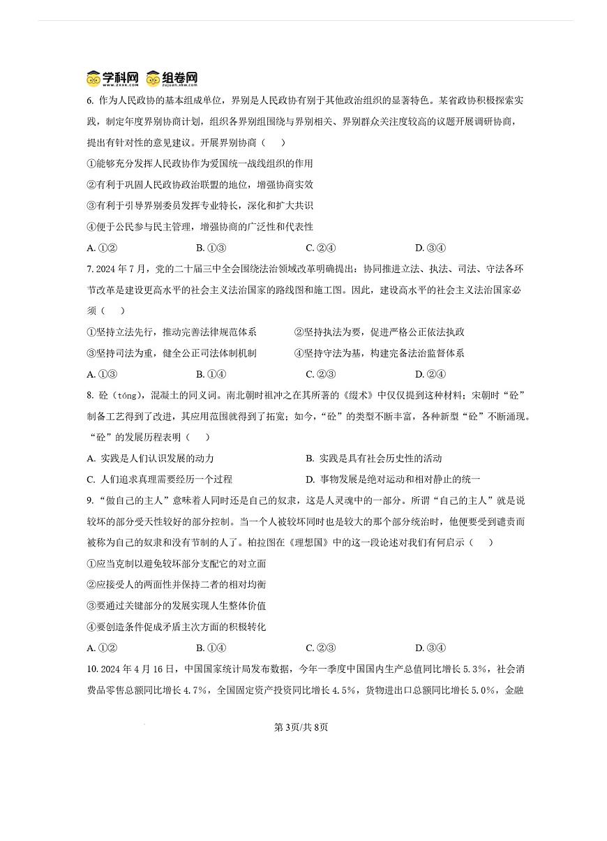 2025届湖南省长沙市第一中学高三上学期月考(四) 政治试卷（含答案）第3页