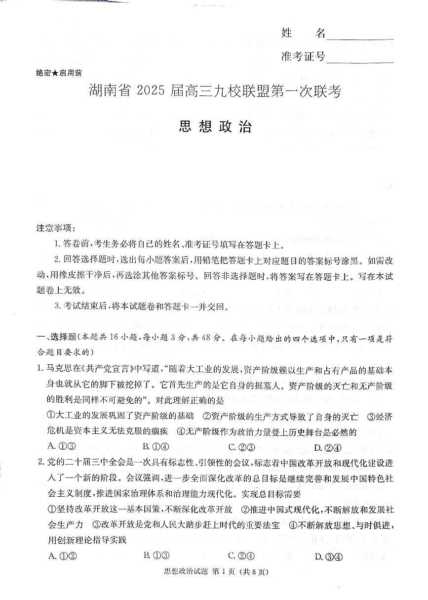 2025届湖南省高三上学期九校联盟第一次联考 政治试卷（含答案）第1页