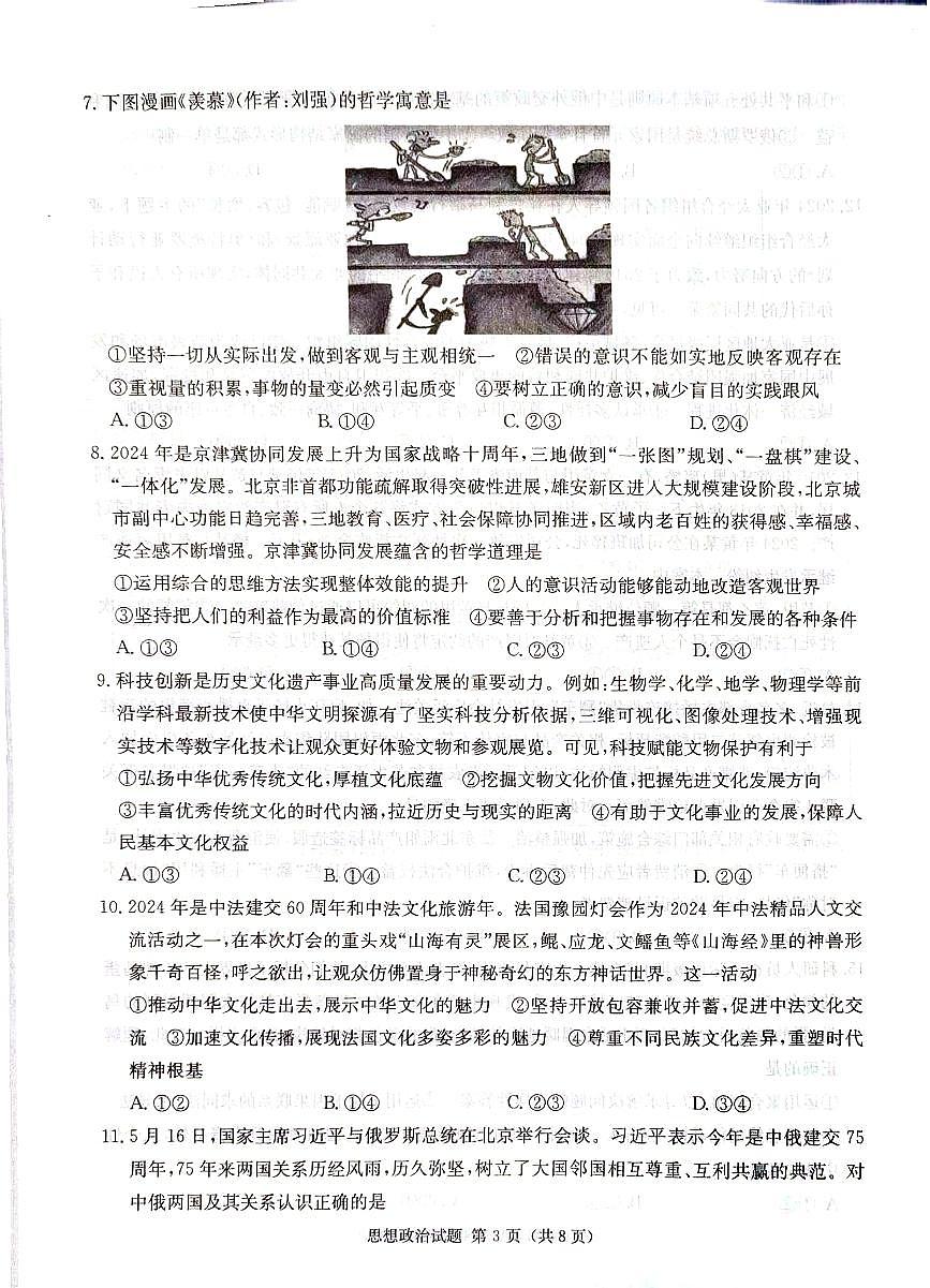 2025届湖南省高三上学期九校联盟第一次联考 政治试卷（含答案）第3页