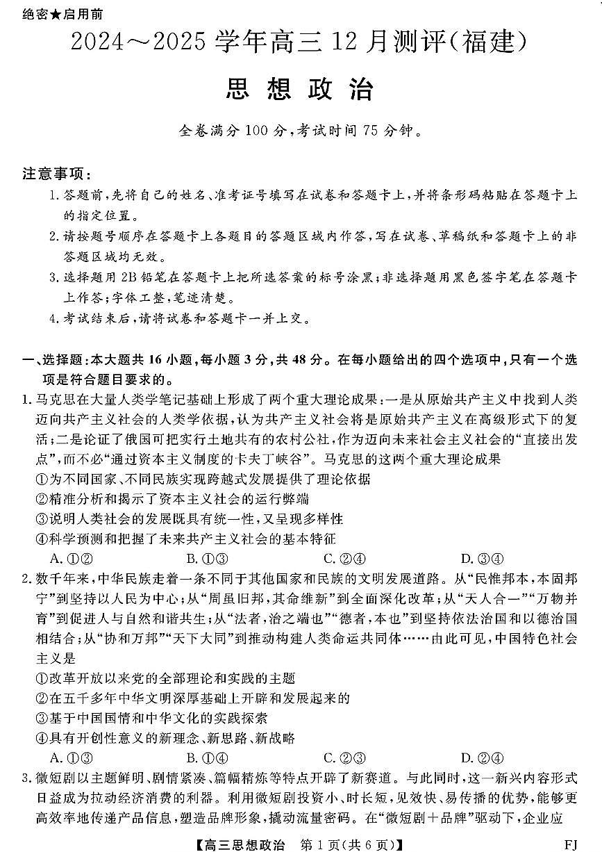 2025届福建省高三联考12月考试 政治试卷（含答案）第1页