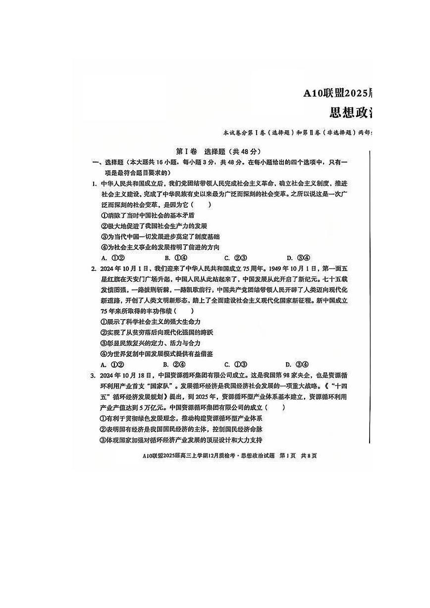 安徽省A10联盟2024—2025学年高三上学期12月联考 政治试卷（含答案）第1页