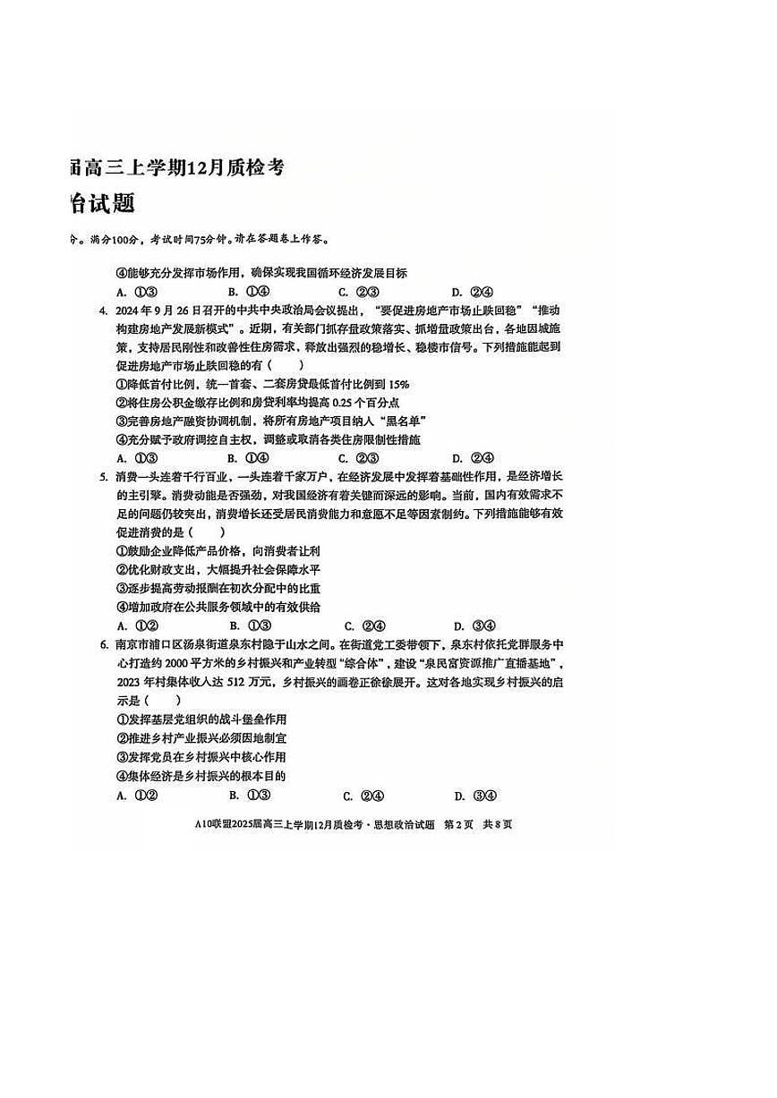 安徽省A10联盟2024—2025学年高三上学期12月联考 政治试卷（含答案）第2页