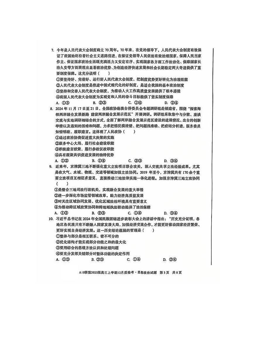 安徽省A10联盟2024—2025学年高三上学期12月联考 政治试卷（含答案）第3页