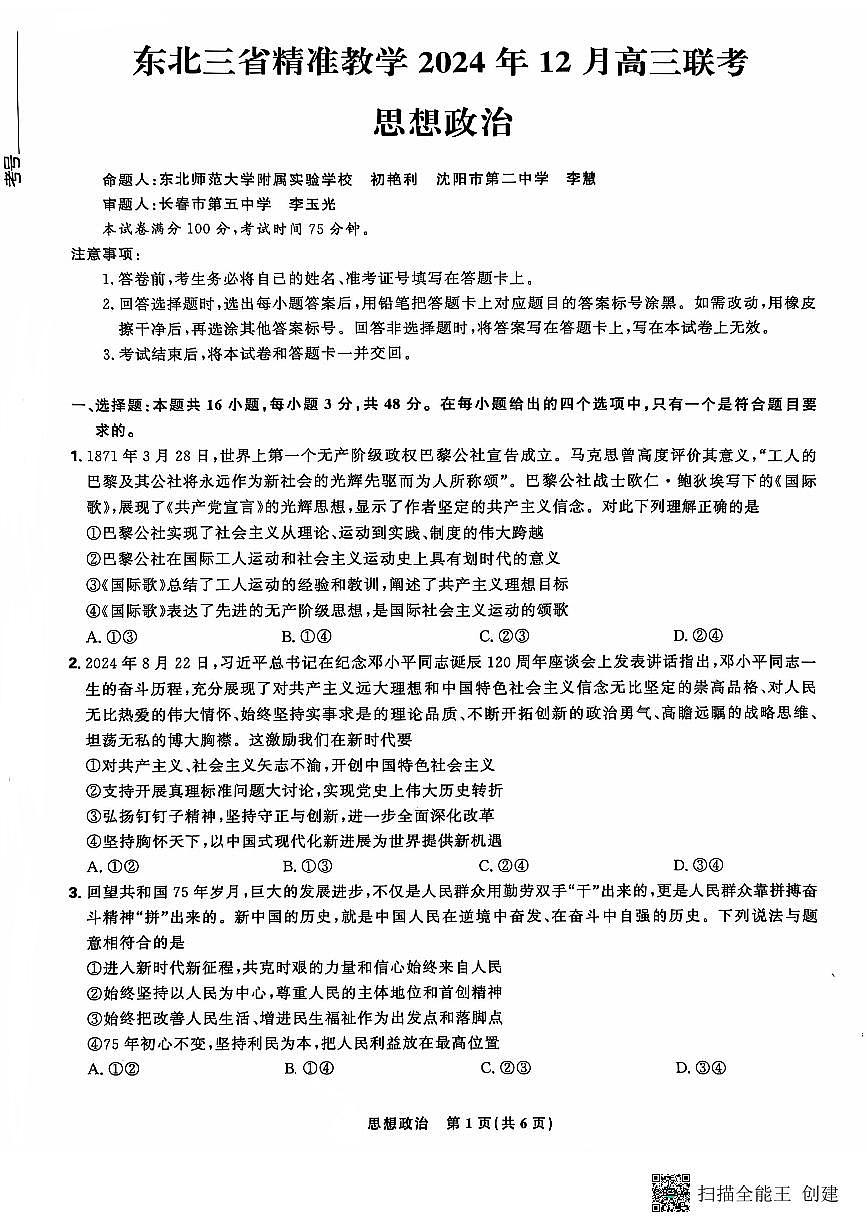 东北三省精准教学2024-2025学年高三上学期12月月考政治试题（含答案）第1页