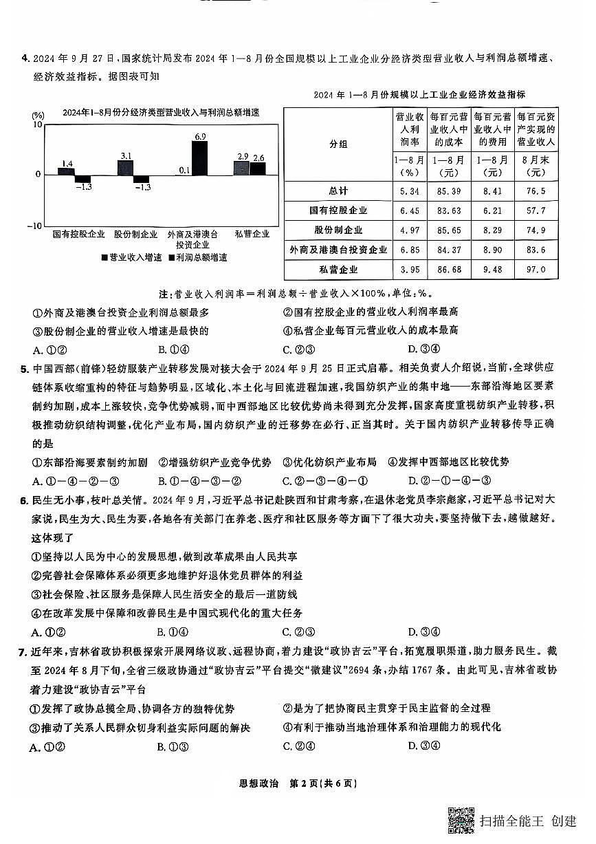 东北三省精准教学2024-2025学年高三上学期12月月考政治试题（含答案）第2页