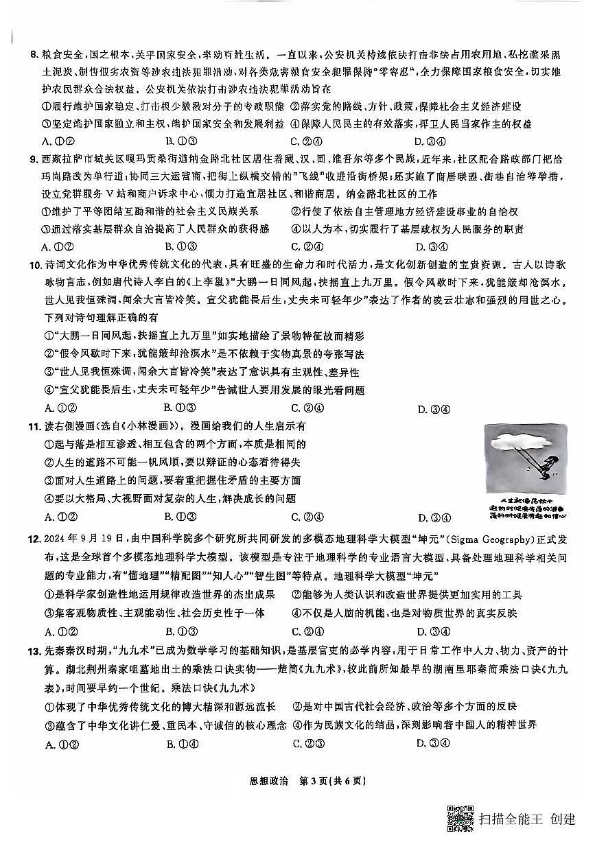 东北三省精准教学2024-2025学年高三上学期12月月考政治试题（含答案）第3页