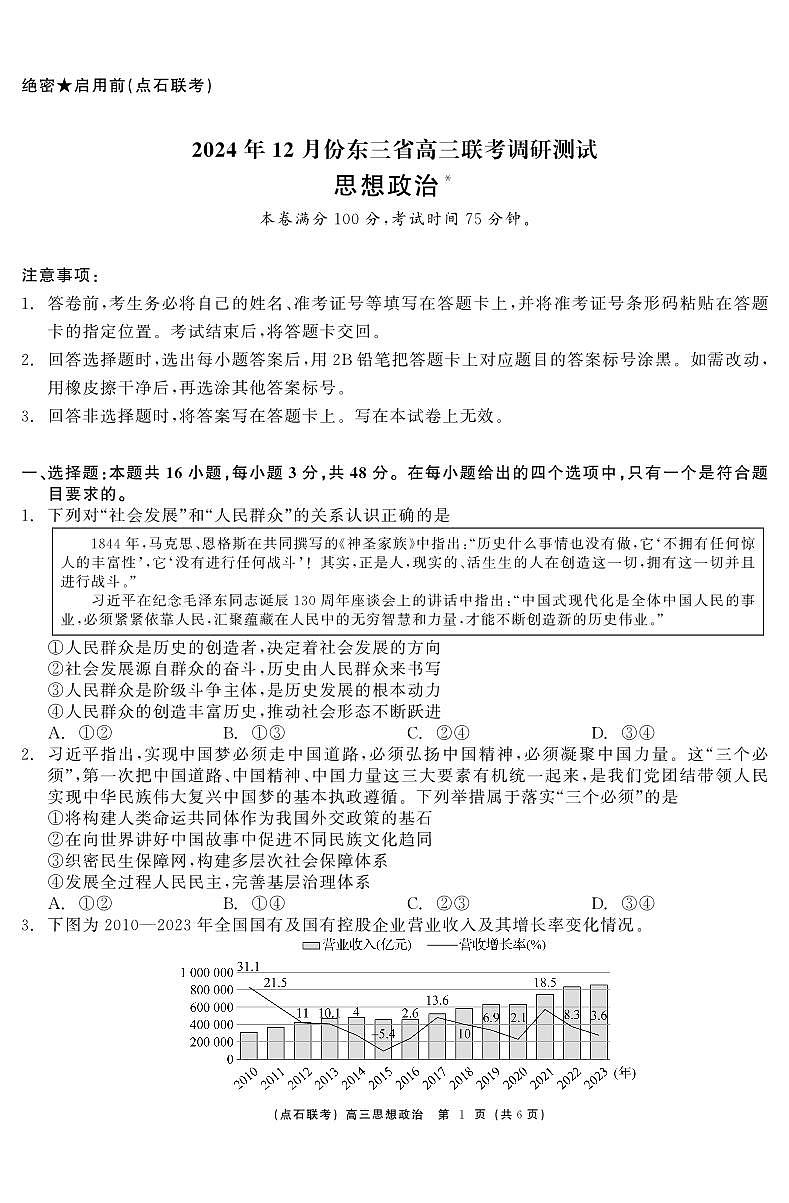 东三省2024-2025学年高三上学期12月联考调研测试 政治试卷（含答案）第1页