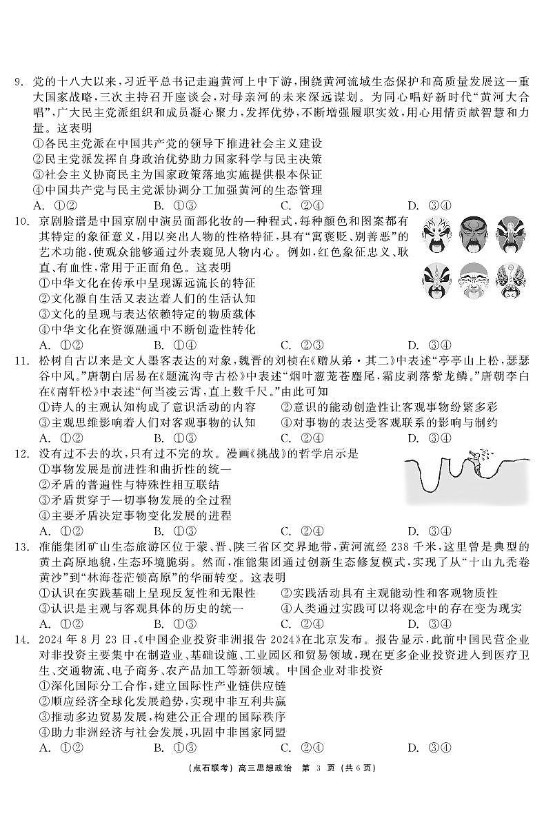 东三省2024-2025学年高三上学期12月联考调研测试 政治试卷（含答案）第3页