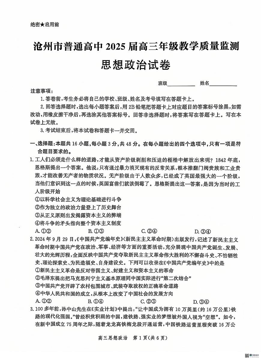 河北省沧州市2024-2025学年高三上学期12月教学质量监测 政治试题（含答案）第1页