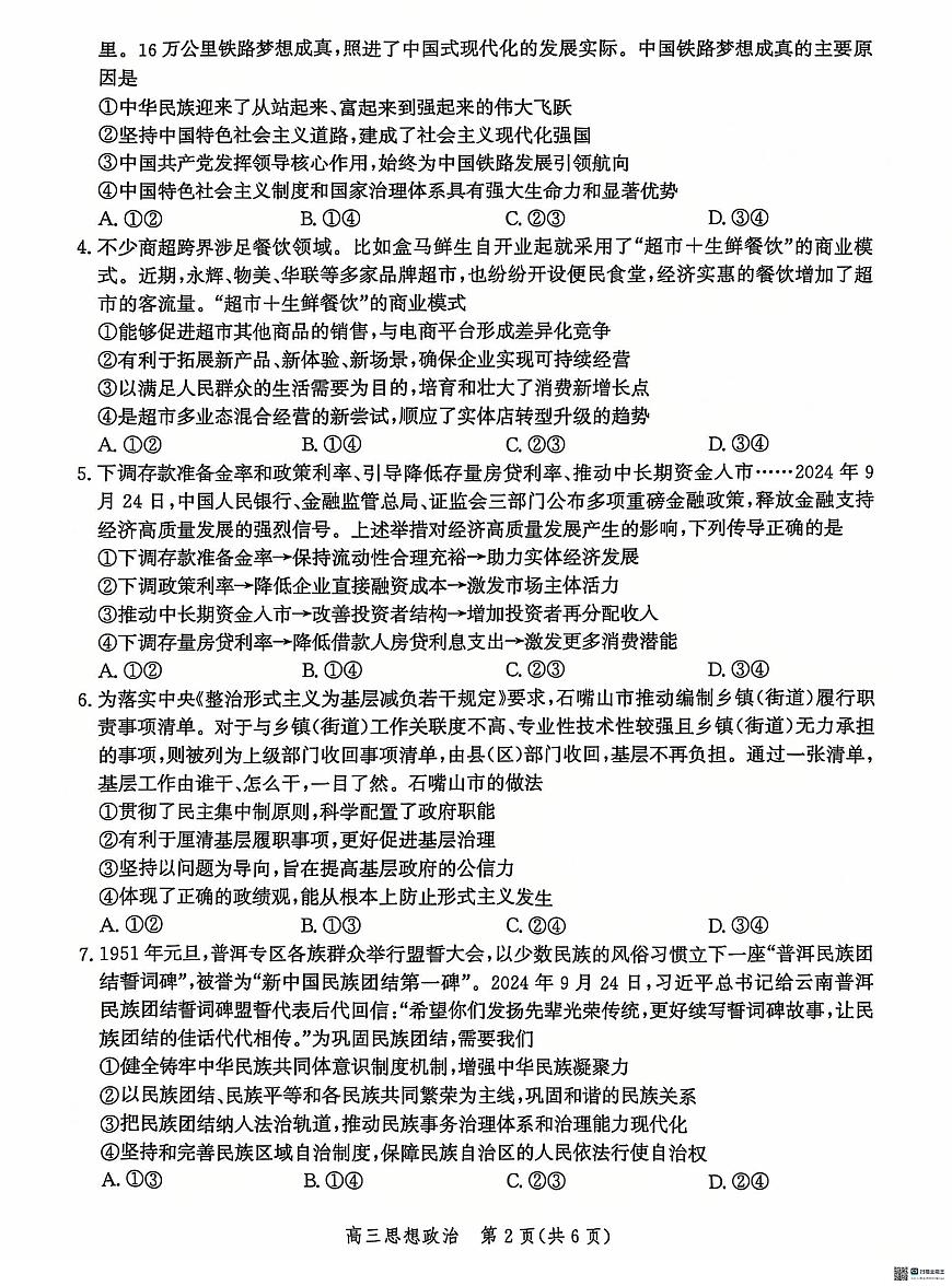 河北省沧州市2024-2025学年高三上学期12月教学质量监测 政治试题（含答案）第2页