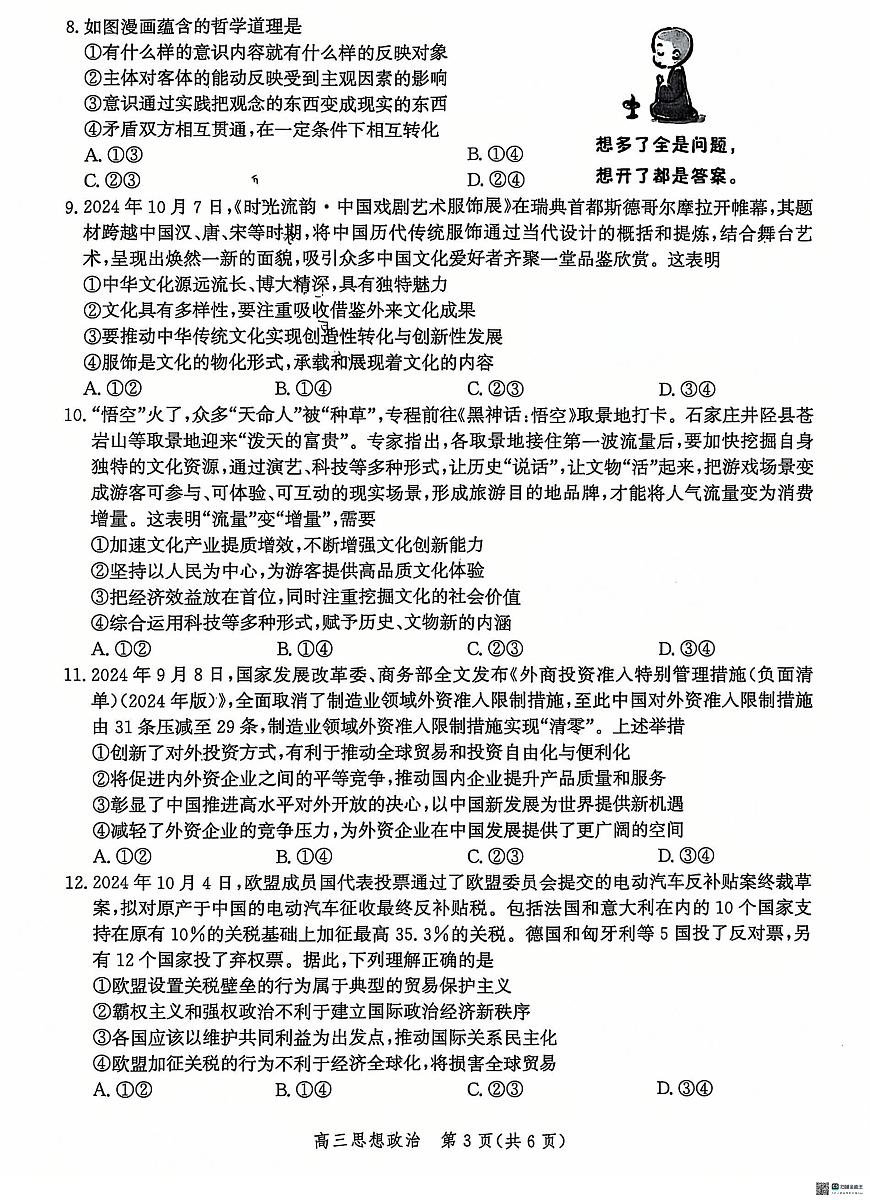 河北省沧州市2024-2025学年高三上学期12月教学质量监测 政治试题（含答案）第3页