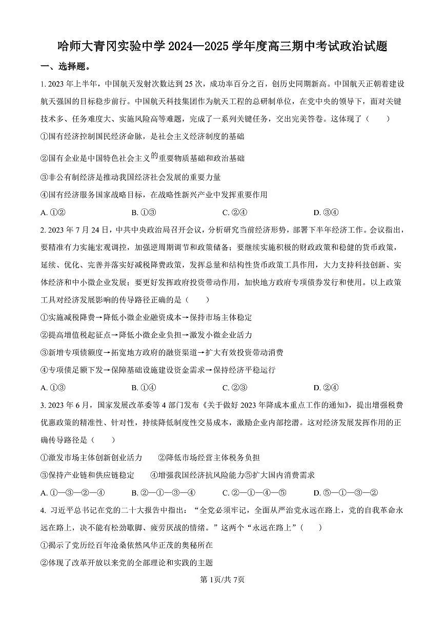 黑龙江省哈尔滨师范大学青冈实验中学校2025届高三上学期期中考试政治试卷（含答案）第1页
