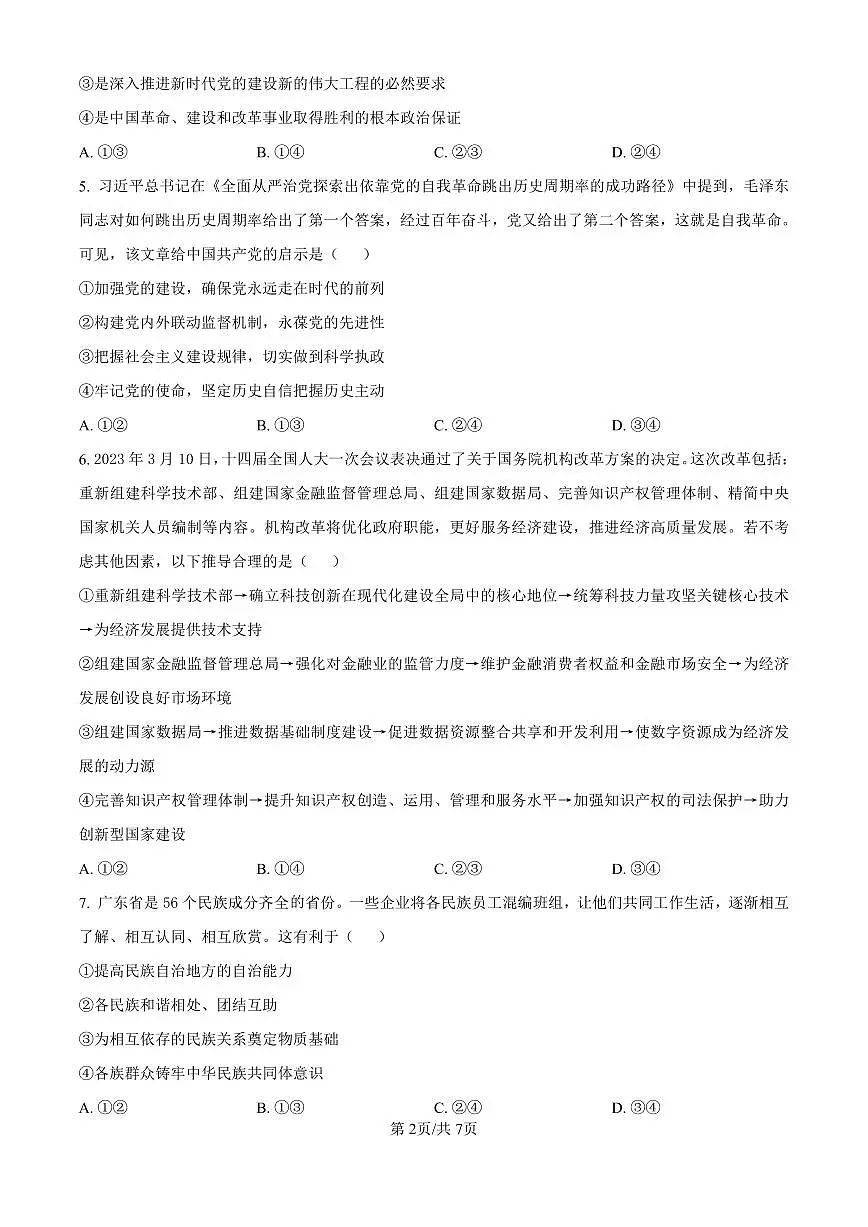 黑龙江省哈尔滨师范大学青冈实验中学校2025届高三上学期期中考试政治试卷（含答案）第2页