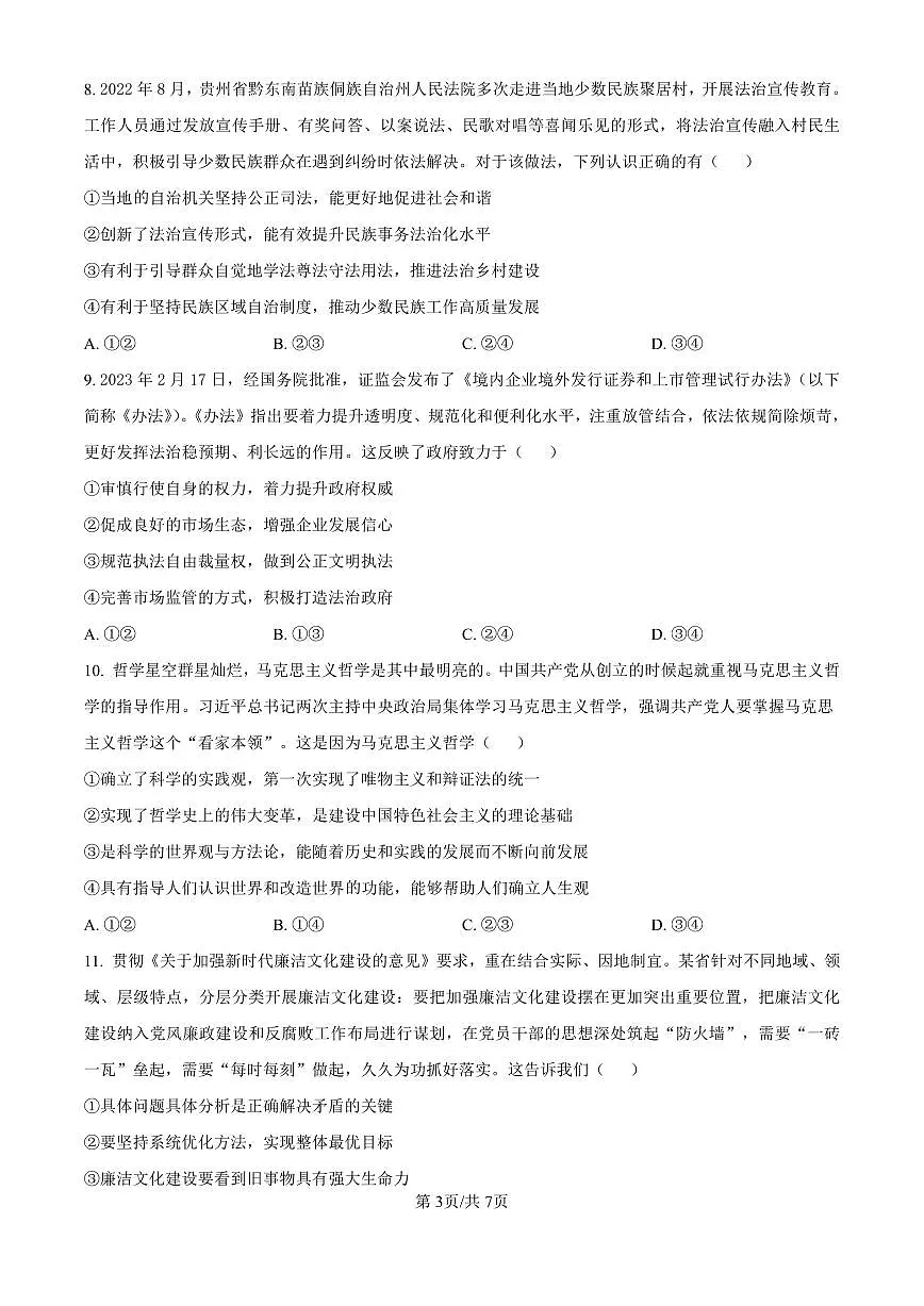 黑龙江省哈尔滨师范大学青冈实验中学校2025届高三上学期期中考试政治试卷（含答案）第3页