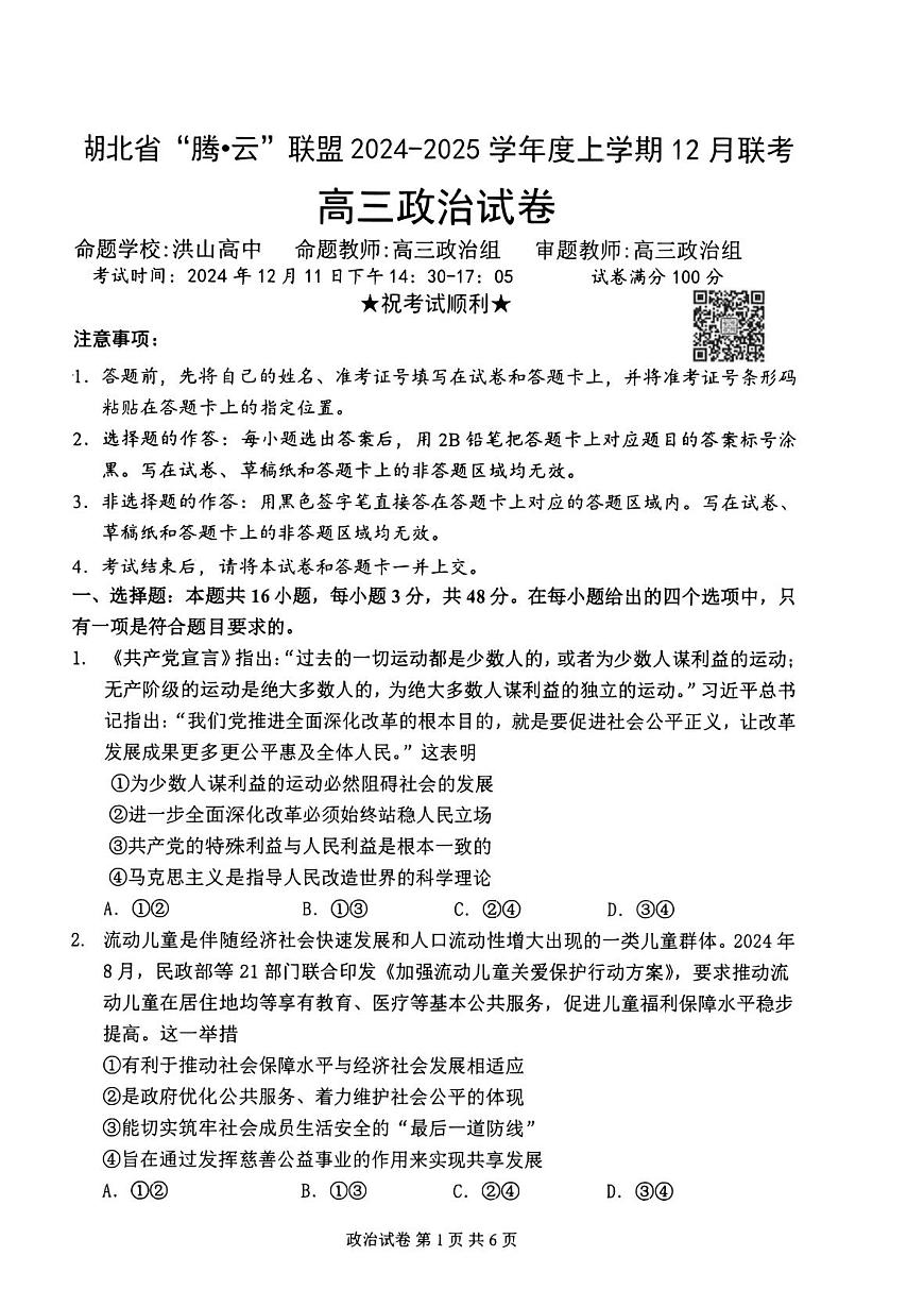湖北省腾云联盟2024-2025学年高三上学期12月联考 政治试卷（含答案）第1页