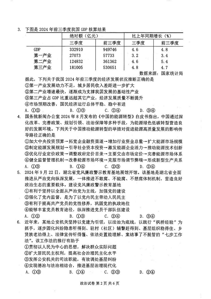 湖北省腾云联盟2024-2025学年高三上学期12月联考 政治试卷（含答案）第2页