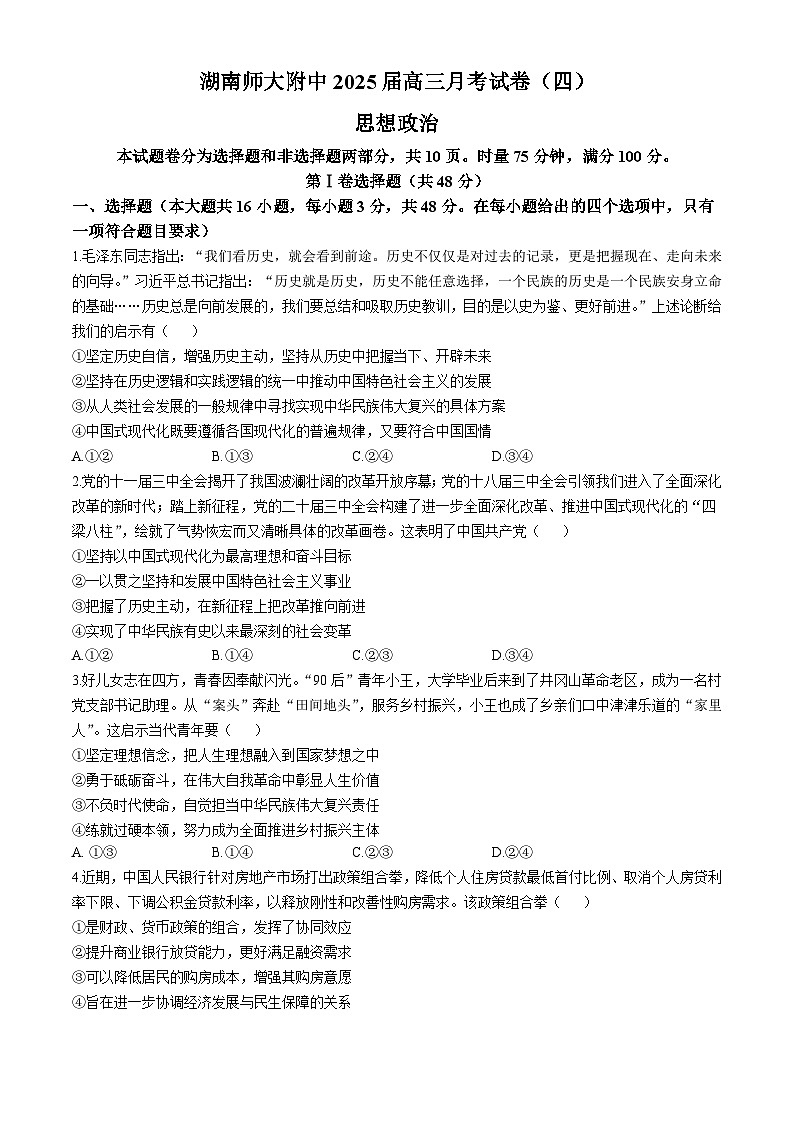 湖南省长沙市湖南师范大学附属中学2024-2025学年高三上学期月考卷（四）政治试题（含答案）第1页